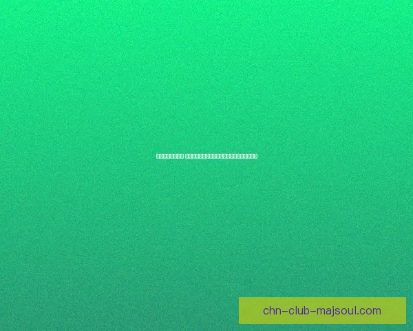 天天象棋全新升级 玩法优化与策略创新让你体验不一样的智力碰撞