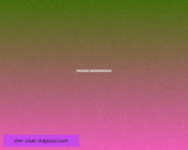 如何畅玩韩服剑灵 提升游戏体验和技巧的全面攻略