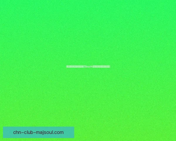 如何在安卓手机上下载安装Steam官网客户端并进行设置教程