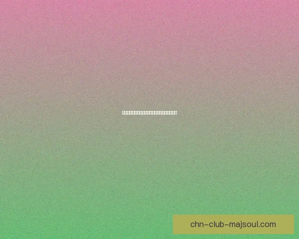 打造全新互动体验的性感游戏社区探索与交流平台