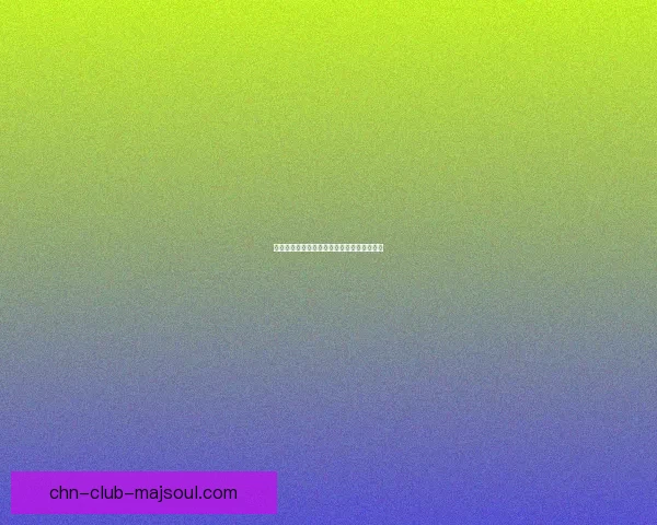 赛尔号拉利进化解析及最佳培养路线全面指南