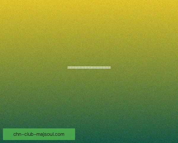 集结季来临，挑战升级，跨越极限，共同迎接全新篇章的辉煌时刻