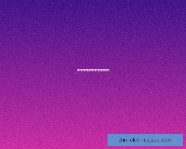 云顶之弈最新版本阵容搭配攻略与玩法分析详解