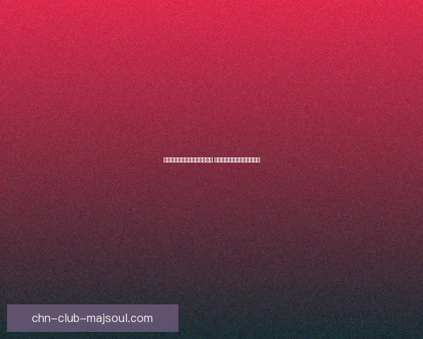 布甲性感幻化的魅力与挑战探索 打造独特的游戏角色视觉体验