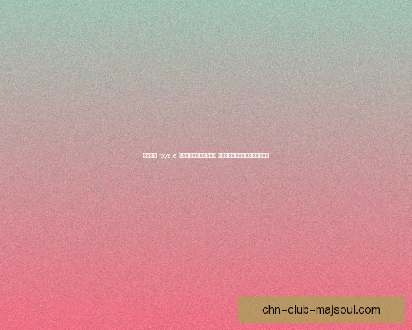 成为战斗 royale 游戏高手的终极训练指南 提升你的生存技巧与策略应对能力